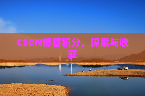 CSDN博客积分，探索与收获